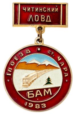 купить Знак БАМ Читинский ЛОВД I поезд ст. Чара 1983 (Разновидность случайная )