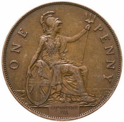 купить Великобритания 1 пенни 1928-1936 Георг V (малый портрет), случайная дата
