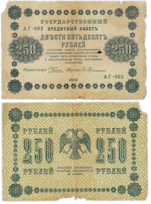 купить 250 рублей 1918 управляющий Пятаков