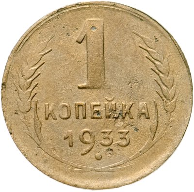 купить 1 копейка 1933