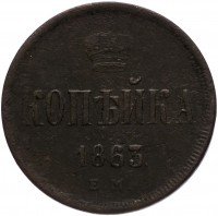 Купить 1 копейка 1863 ЕМ