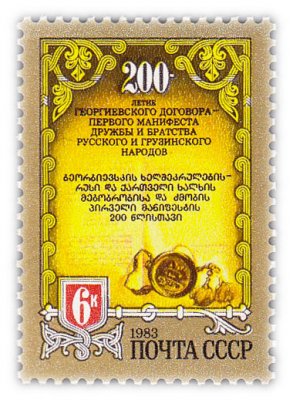купить 6 копеек 1983 "200 лет Георгиевскому договору"
