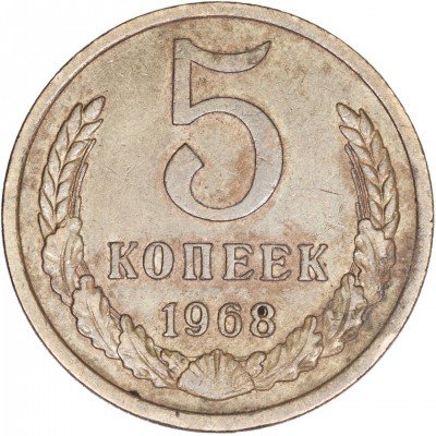 купить 5 копеек 1968
