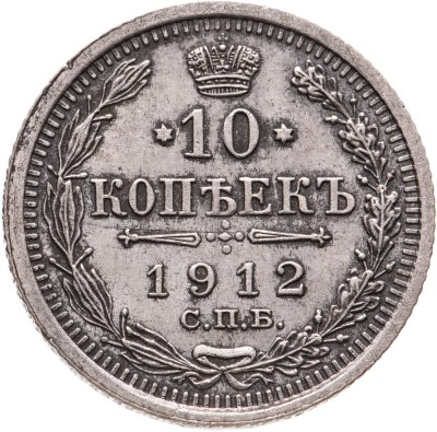 купить 10 копеек 1912 СПБ-ЭБ