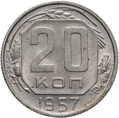 купить 20 копеек 1957