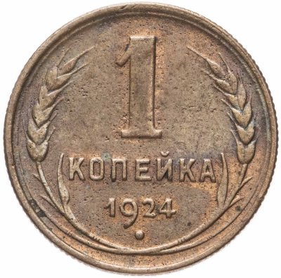 купить 1 копейка 1924