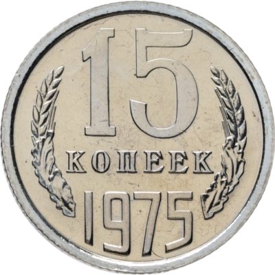 купить 15 копеек 1975