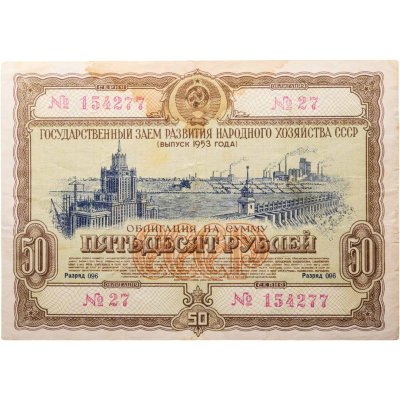 купить Облигация 50 рублей 1953 Государственный заем развития народного хозяйства СССР