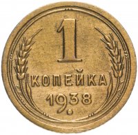 Купить 1 копейка 1938