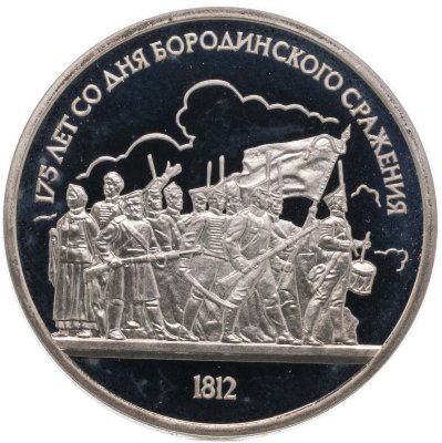 купить 1 рубль 1987 175 лет со дня Бородинского сражения барельеф (Бородино, панорама)