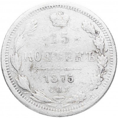 купить 15 копеек 1875 СПБ-HI