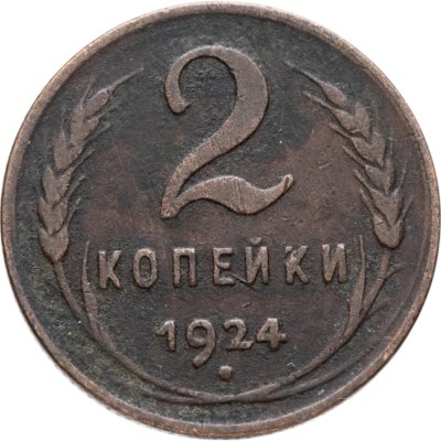купить 2 копейки 1924