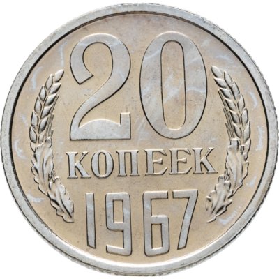 купить 20 копеек 1967