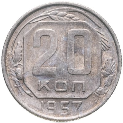 купить 20 копеек 1957
