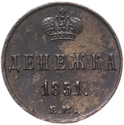 купить денежка 1851 ЕМ