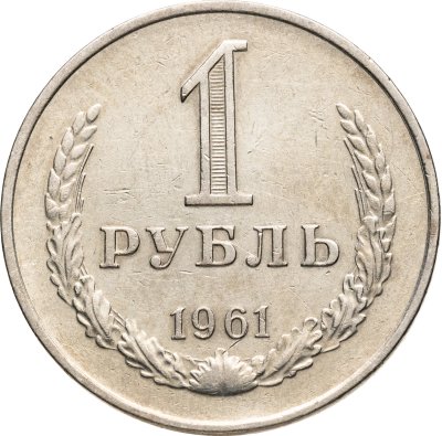 купить 1 рубль 1961
