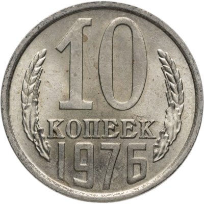 купить 10 копеек 1976