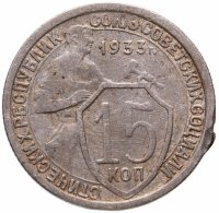 купить 15 копеек 1933