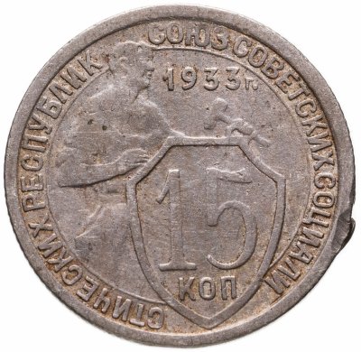 купить 15 копеек 1933