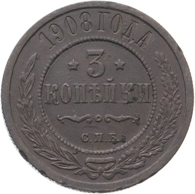 купить 3 копейки 1908 СПБ