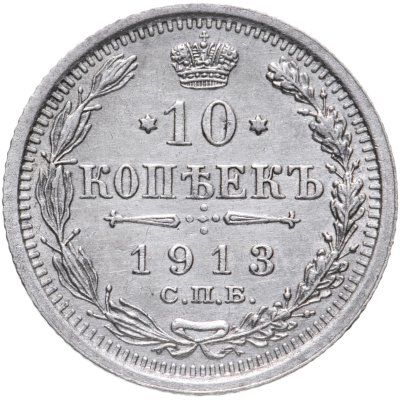 купить 10 копеек 1913 СПБ-ВС