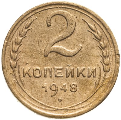 купить 2 копейки 1948