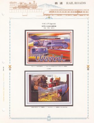 купить Уганда 2 блока 1996 "Железнодорожный транспорт"