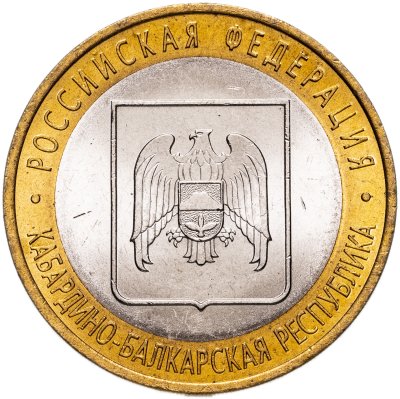 купить 10 рублей 2008 СПМД "Кабардино-Балкарская Республика (Российская Федерация)"