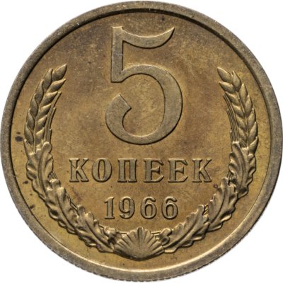купить 5 копеек 1966