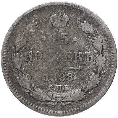 купить 15 копеек 1898 СПБ-АГ