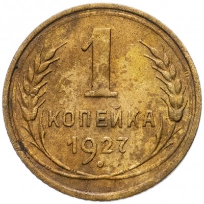 купить 1 копейка 1927