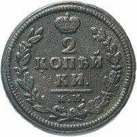 Купить 2 копейки 1828 КМ-АМ