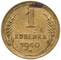 купить 1 копейка 1940