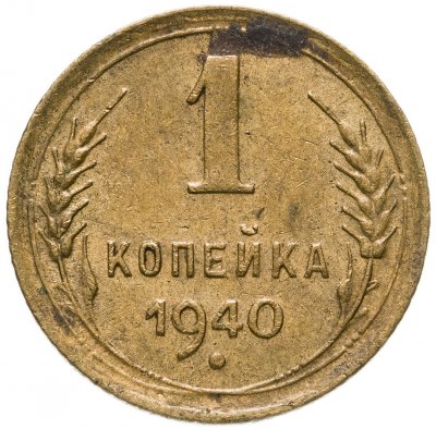 купить 1 копейка 1940