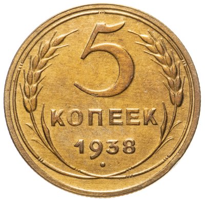 купить 5 копеек 1938