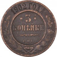 Купить 3 копейки 1902 СПБ