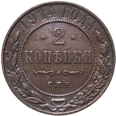 купить 2 копейки 1914 СПБ
