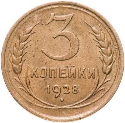 купить 3 копейки 1928
