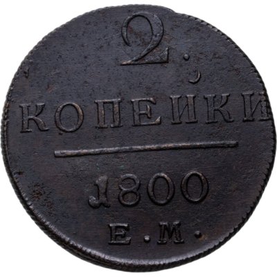 купить 2 копейки 1800 ЕМ