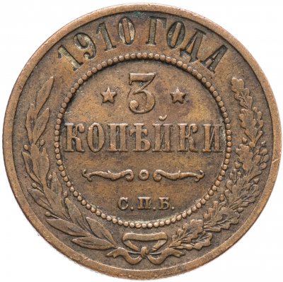 купить 3 копейки 1910 СПБ