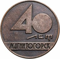 купить Медаль настольная "40 лет Магнитогорск. 1929-1969", алюминий, омеднение, СССР, 1969 г.