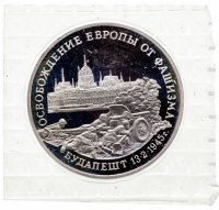 купить 3 рубля 1995 ММД "Освобождение Европы от фашизма. Будапешт" в запайке