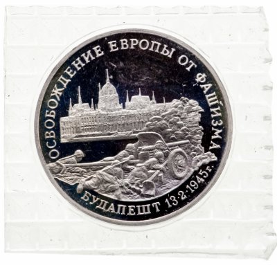 купить 3 рубля 1995 ММД "Освобождение Европы от фашизма. Будапешт" в запайке
