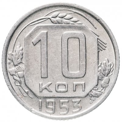 купить 10 копеек 1953