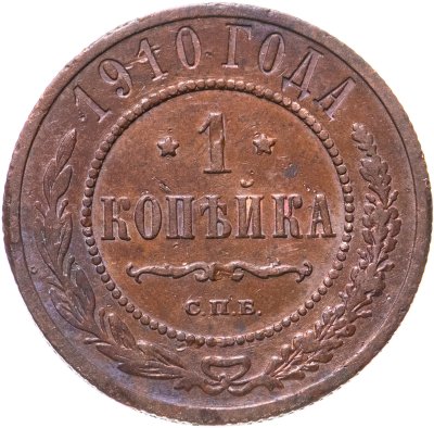купить 1 копейка 1910 СПБ