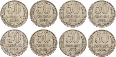 купить Набор из 8 монет 50 копеек 1979-1986