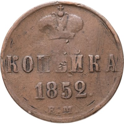 купить 1 копейка 1852 ЕМ