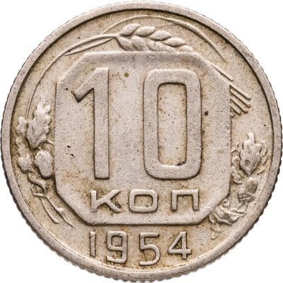 купить 10 копеек 1954
