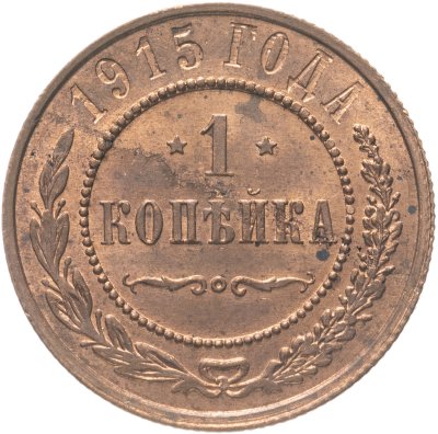 купить 1 копейка 1915