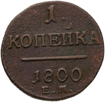 купить 1 копейка 1800 ЕМ